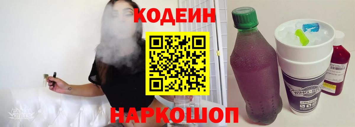 Codein напиток Lean (лин) Одинцово